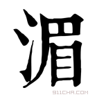 康熙字典 𣷍