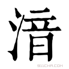 康熙字典 湆