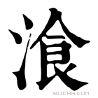 康熙字典 湌