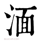 康熙字典 𨡞