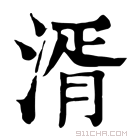 康熙字典 湑