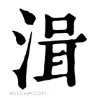 康熙字典 湒