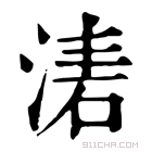 康熙字典 湱