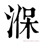 康熙字典 湺