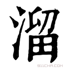 康熙字典 溜