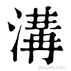 康熙字典 溝