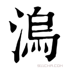 康熙字典 溩