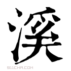 康熙字典 渓