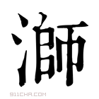 康熙字典 浉