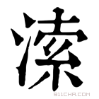 康熙字典 溹