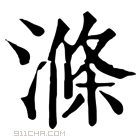 康熙字典 𣼝