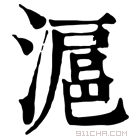 康熙字典 沪