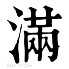 康熙字典 𣺏