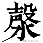 康熙字典 漀