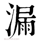 康熙字典 漏