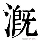 康熙字典 漑