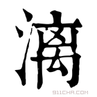 康熙字典 漓