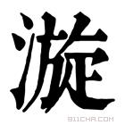 康熙字典 漩