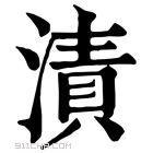 康熙字典 𩂴