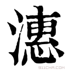 康熙字典 潓