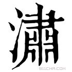 康熙字典 潚