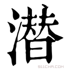 康熙字典 潜