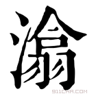 康熙字典 潝