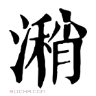 康熙字典 𩛱