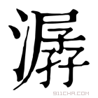 康熙字典 潺