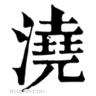 康熙字典 𣷝