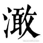 康熙字典 澉