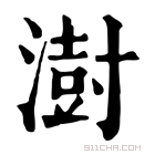 康熙字典 𩆩