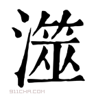 康熙字典 𨼹