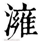 康熙字典 澭