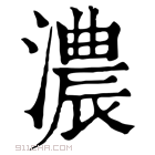 康熙字典 浓