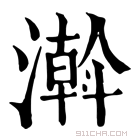 康熙字典 濣