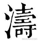 康熙字典 𤁟