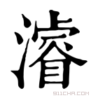 康熙字典 𤀹