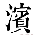 康熙字典 濵