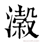 康熙字典 瀔