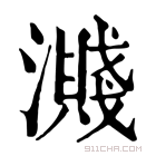 康熙字典 溅