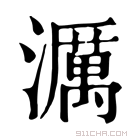 康熙字典 濿