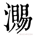 康熙字典 𣽷