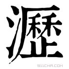 康熙字典 𤁋