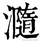 康熙字典 瀡