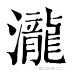 康熙字典 瀧