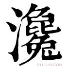 康熙字典 瀺