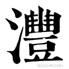 康熙字典 沣