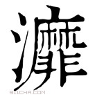 康熙字典 灖