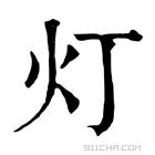 康熙字典 灯